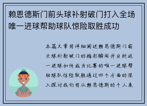 赖恩德斯门前头球补射破门打入全场唯一进球帮助球队惊险取胜成功