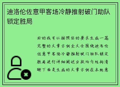 迪洛伦佐意甲客场冷静推射破门助队锁定胜局