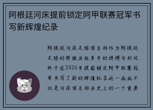 阿根廷河床提前锁定阿甲联赛冠军书写新辉煌纪录