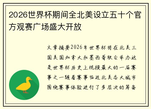 2026世界杯期间全北美设立五十个官方观赛广场盛大开放