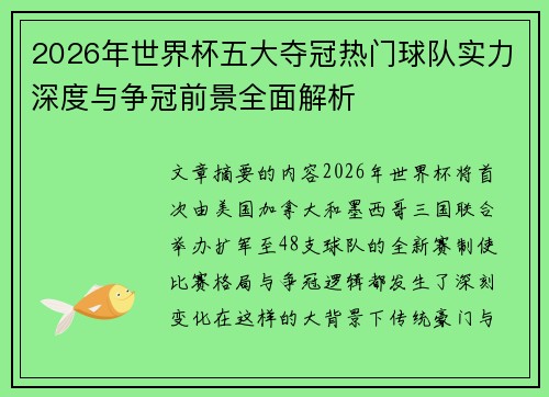 2026年世界杯五大夺冠热门球队实力深度与争冠前景全面解析