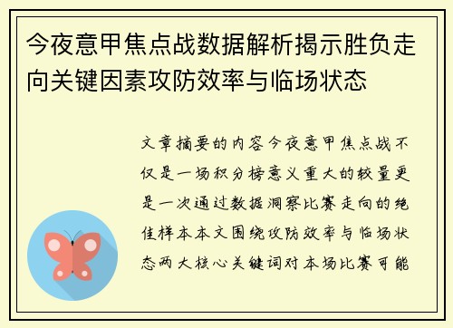 今夜意甲焦点战数据解析揭示胜负走向关键因素攻防效率与临场状态