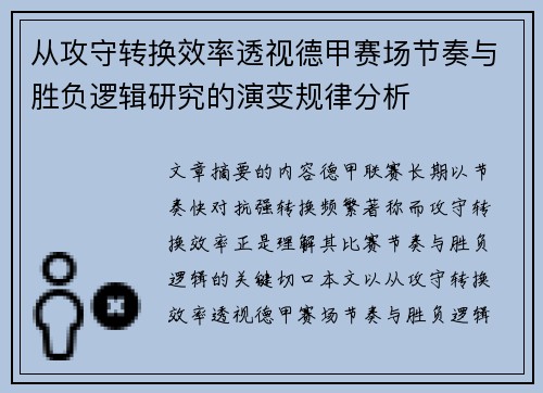 从攻守转换效率透视德甲赛场节奏与胜负逻辑研究的演变规律分析