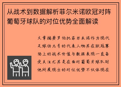 从战术到数据解析菲尔米诺欧冠对阵葡萄牙球队的对位优势全面解读
