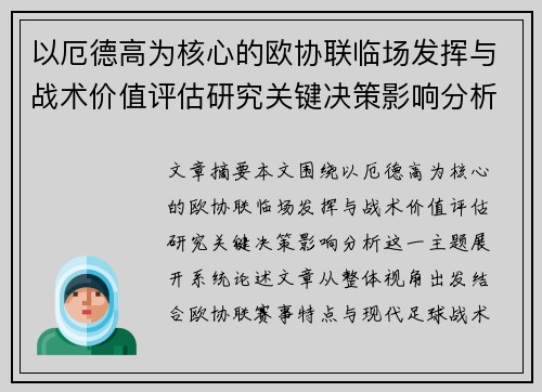 以厄德高为核心的欧协联临场发挥与战术价值评估研究关键决策影响分析