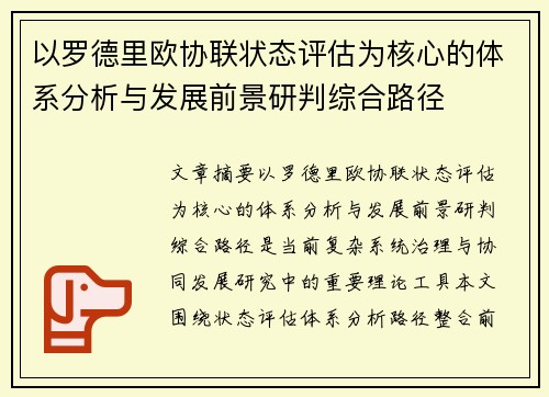 以罗德里欧协联状态评估为核心的体系分析与发展前景研判综合路径