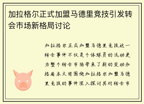 加拉格尔正式加盟马德里竞技引发转会市场新格局讨论
