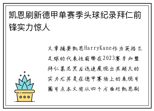 凯恩刷新德甲单赛季头球纪录拜仁前锋实力惊人