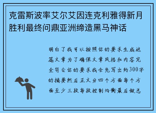 克雷斯波率艾尔艾因连克利雅得新月胜利最终问鼎亚洲缔造黑马神话