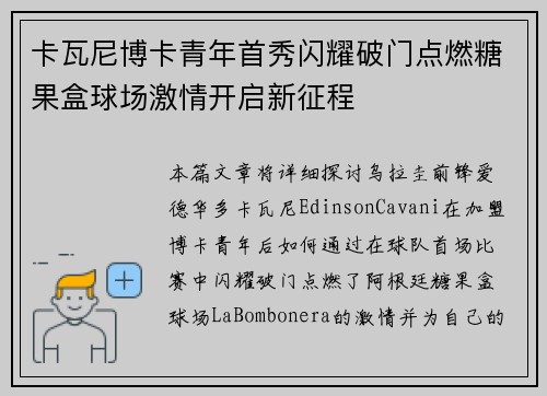卡瓦尼博卡青年首秀闪耀破门点燃糖果盒球场激情开启新征程