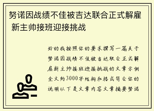 努诺因战绩不佳被吉达联合正式解雇 新主帅接班迎接挑战