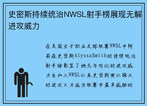 史密斯持续统治NWSL射手榜展现无解进攻威力