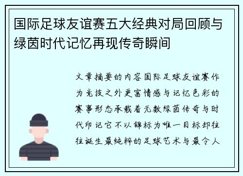 国际足球友谊赛五大经典对局回顾与绿茵时代记忆再现传奇瞬间