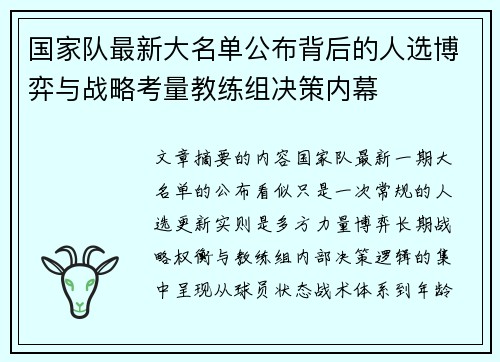 国家队最新大名单公布背后的人选博弈与战略考量教练组决策内幕