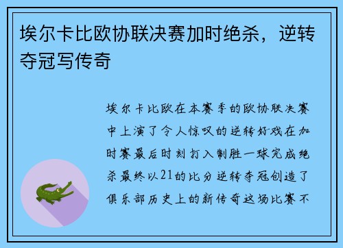 埃尔卡比欧协联决赛加时绝杀，逆转夺冠写传奇