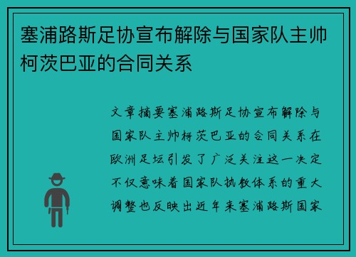塞浦路斯足协宣布解除与国家队主帅柯茨巴亚的合同关系