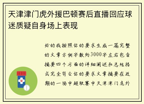 天津津门虎外援巴顿赛后直播回应球迷质疑自身场上表现
