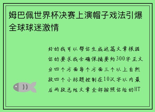 姆巴佩世界杯决赛上演帽子戏法引爆全球球迷激情