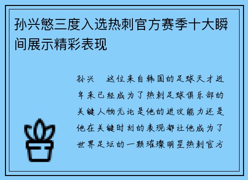 孙兴慜三度入选热刺官方赛季十大瞬间展示精彩表现